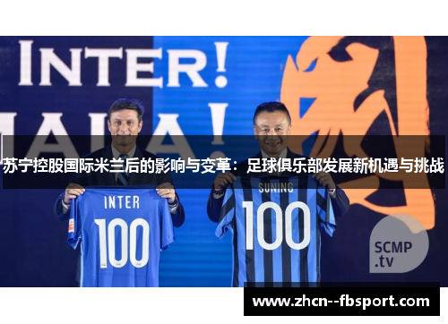 苏宁控股国际米兰后的影响与变革：足球俱乐部发展新机遇与挑战