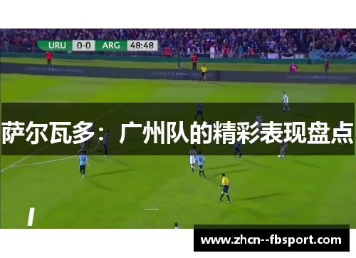 萨尔瓦多：广州队的精彩表现盘点