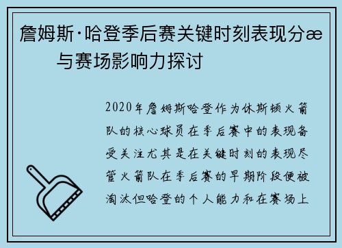 詹姆斯·哈登季后赛关键时刻表现分析与赛场影响力探讨