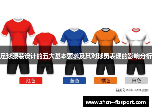 足球服装设计的五大基本要求及其对球员表现的影响分析