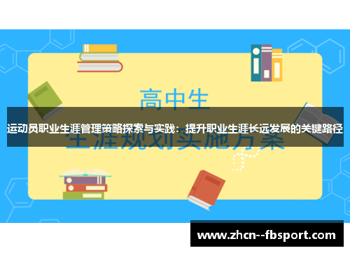 运动员职业生涯管理策略探索与实践：提升职业生涯长远发展的关键路径