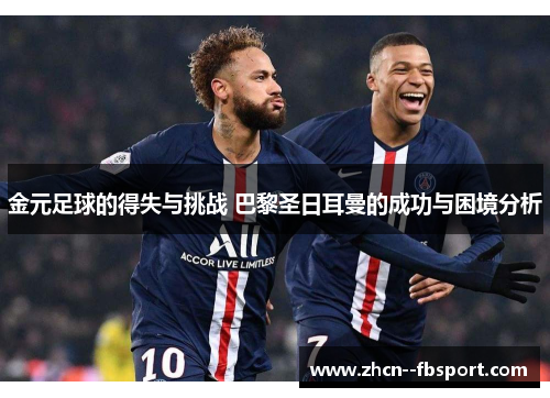 金元足球的得失与挑战 巴黎圣日耳曼的成功与困境分析