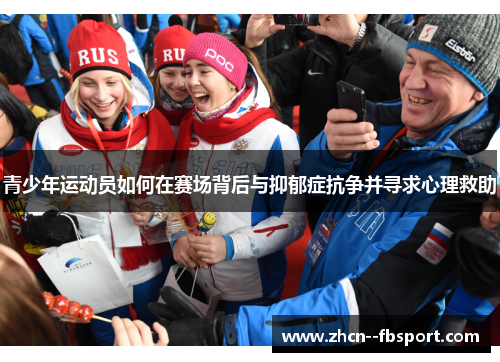 青少年运动员如何在赛场背后与抑郁症抗争并寻求心理救助