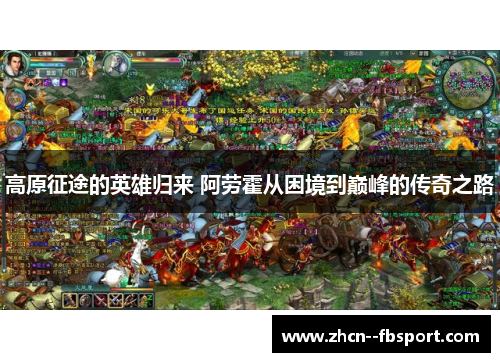 高原征途的英雄归来 阿劳霍从困境到巅峰的传奇之路