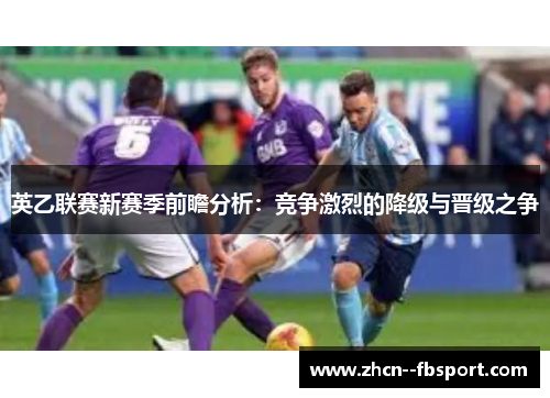 英乙联赛新赛季前瞻分析：竞争激烈的降级与晋级之争