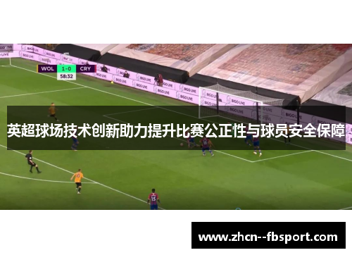 英超球场技术创新助力提升比赛公正性与球员安全保障