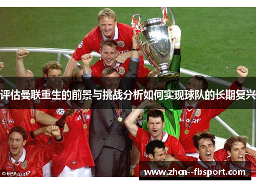 评估曼联重生的前景与挑战分析如何实现球队的长期复兴