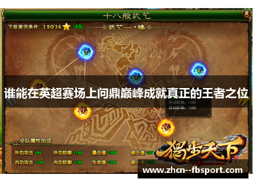 谁能在英超赛场上问鼎巅峰成就真正的王者之位