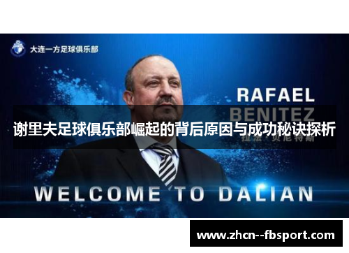 谢里夫足球俱乐部崛起的背后原因与成功秘诀探析