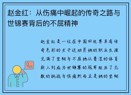 赵金红：从伤痛中崛起的传奇之路与世锦赛背后的不屈精神