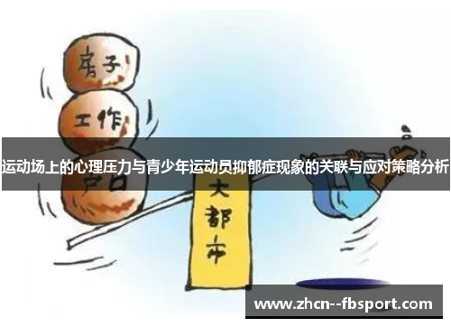 运动场上的心理压力与青少年运动员抑郁症现象的关联与应对策略分析 运动场上的心理压力与青少年运动员抑郁症现象的关联与应对策略分析