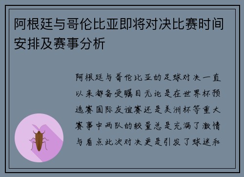 阿根廷与哥伦比亚即将对决比赛时间安排及赛事分析