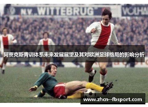 阿贾克斯青训体系未来发展展望及其对欧洲足球格局的影响分析