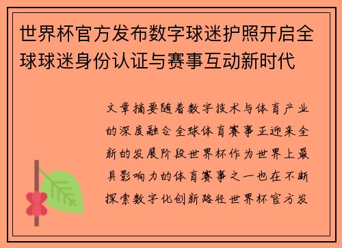 世界杯官方发布数字球迷护照开启全球球迷身份认证与赛事互动新时代