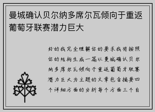 曼城确认贝尔纳多席尔瓦倾向于重返葡萄牙联赛潜力巨大