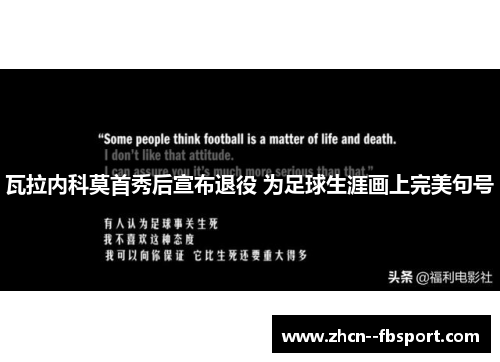 瓦拉内科莫首秀后宣布退役 为足球生涯画上完美句号 瓦拉内科莫首秀后宣布退役 为足球生涯画上完美句号