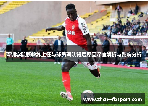 青训学院新教练上任与球员离队背后原因深度解析与影响分析