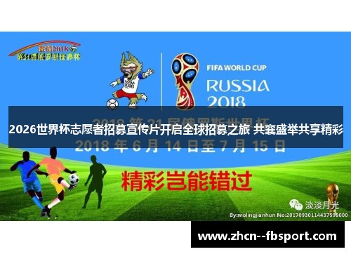 2026世界杯志愿者招募宣传片开启全球招募之旅 共襄盛举共享精彩