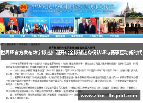 世界杯官方发布数字球迷护照开启全球球迷身份认证与赛事互动新时代