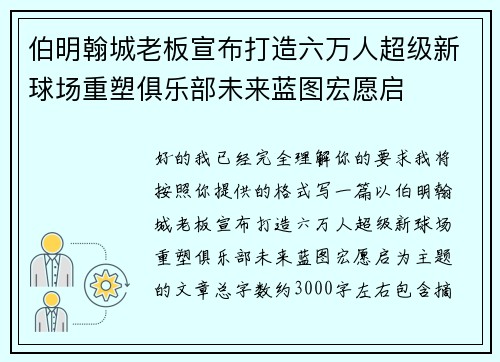 伯明翰城老板宣布打造六万人超级新球场重塑俱乐部未来蓝图宏愿启 伯明翰城老板宣布打造六万人超级新球场重塑俱乐部未来蓝图宏愿启
