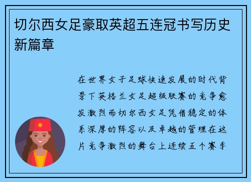 切尔西女足豪取英超五连冠书写历史新篇章