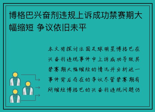 博格巴兴奋剂违规上诉成功禁赛期大幅缩短 争议依旧未平