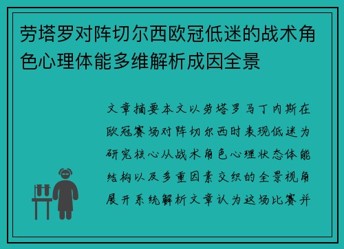 劳塔罗对阵切尔西欧冠低迷的战术角色心理体能多维解析成因全景 劳塔罗对阵切尔西欧冠低迷的战术角色心理体能多维解析成因全景