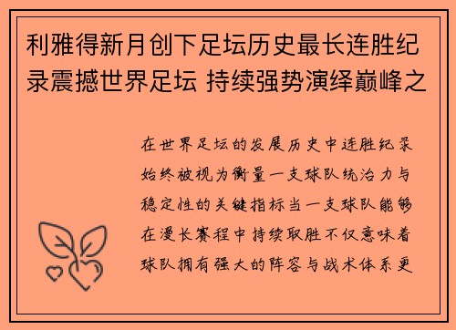 利雅得新月创下足坛历史最长连胜纪录震撼世界足坛 持续强势演绎巅峰之路 利雅得新月创下足坛历史最长连胜纪录震撼世界足坛 持续强势演绎巅峰之路