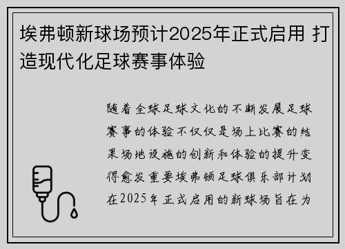 埃弗顿新球场预计2025年正式启用 打造现代化足球赛事体验