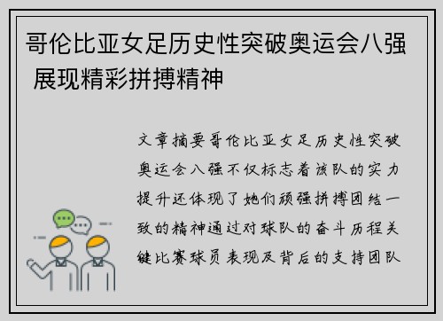哥伦比亚女足历史性突破奥运会八强 展现精彩拼搏精神