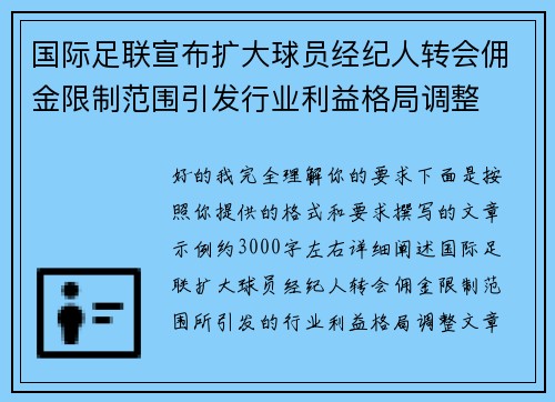 国际足联宣布扩大球员经纪人转会佣金限制范围引发行业利益格局调整 国际足联宣布扩大球员经纪人转会佣金限制范围引发行业利益格局调整