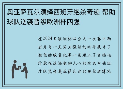 奥亚萨瓦尔演绎西班牙绝杀奇迹 帮助球队逆袭晋级欧洲杯四强