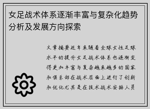 女足战术体系逐渐丰富与复杂化趋势分析及发展方向探索