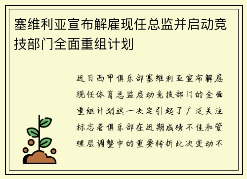 塞维利亚宣布解雇现任总监并启动竞技部门全面重组计划