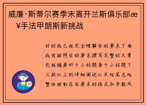 威廉·斯蒂尔赛季末离开兰斯俱乐部接手法甲朗斯新挑战