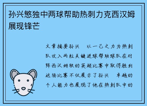 孙兴慜独中两球帮助热刺力克西汉姆展现锋芒 孙兴慜独中两球帮助热刺力克西汉姆展现锋芒