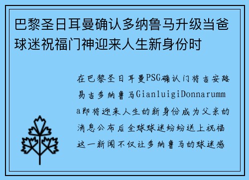 巴黎圣日耳曼确认多纳鲁马升级当爸球迷祝福门神迎来人生新身份时