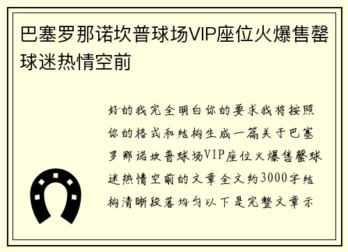 巴塞罗那诺坎普球场VIP座位火爆售罄球迷热情空前