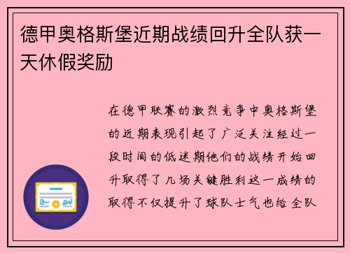 德甲奥格斯堡近期战绩回升全队获一天休假奖励
