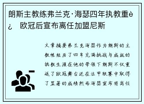 朗斯主教练弗兰克·海瑟四年执教重返欧冠后宣布离任加盟尼斯