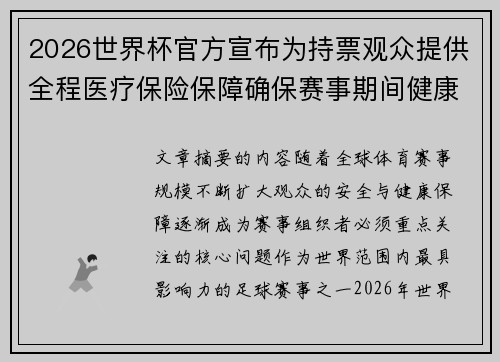 2026世界杯官方宣布为持票观众提供全程医疗保险保障确保赛事期间健康安全 2026世界杯官方宣布为持票观众提供全程医疗保险保障确保赛事期间健康安全