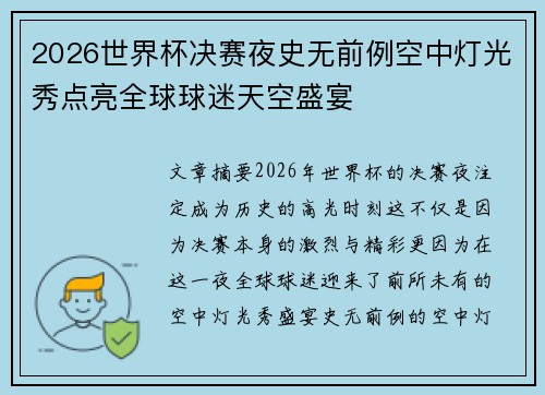 2026世界杯决赛夜史无前例空中灯光秀点亮全球球迷天空盛宴