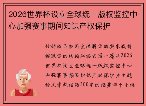 2026世界杯设立全球统一版权监控中心加强赛事期间知识产权保护 2026世界杯设立全球统一版权监控中心加强赛事期间知识产权保护