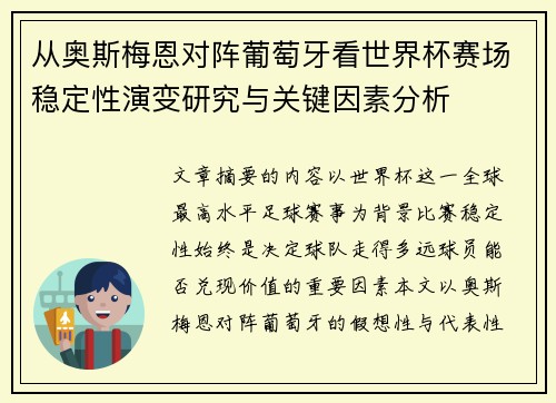 从奥斯梅恩对阵葡萄牙看世界杯赛场稳定性演变研究与关键因素分析