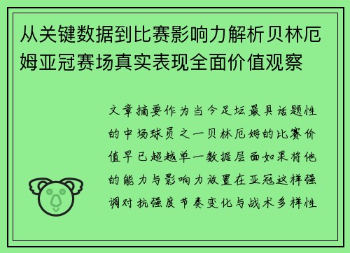 从关键数据到比赛影响力解析贝林厄姆亚冠赛场真实表现全面价值观察 从关键数据到比赛影响力解析贝林厄姆亚冠赛场真实表现全面价值观察