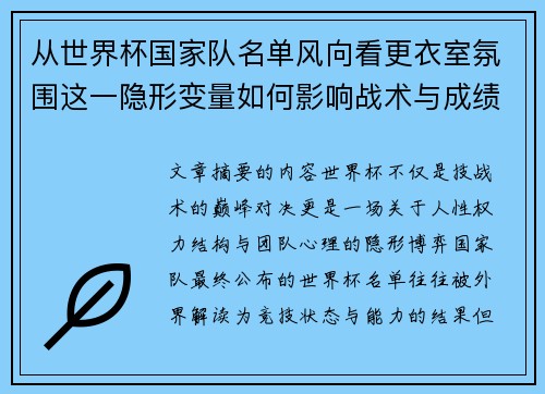 从世界杯国家队名单风向看更衣室氛围这一隐形变量如何影响战术与成绩