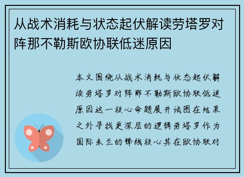 从战术消耗与状态起伏解读劳塔罗对阵那不勒斯欧协联低迷原因