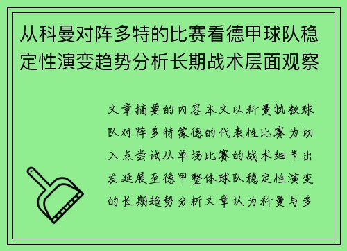 从科曼对阵多特的比赛看德甲球队稳定性演变趋势分析长期战术层面观察