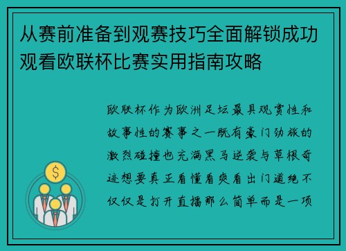 从赛前准备到观赛技巧全面解锁成功观看欧联杯比赛实用指南攻略 从赛前准备到观赛技巧全面解锁成功观看欧联杯比赛实用指南攻略