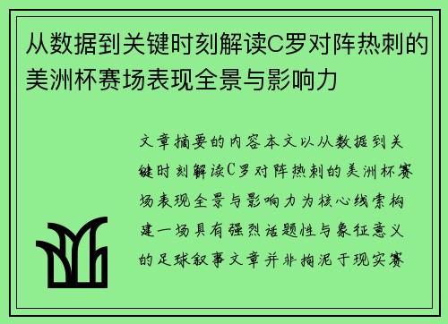 从数据到关键时刻解读C罗对阵热刺的美洲杯赛场表现全景与影响力 从数据到关键时刻解读C罗对阵热刺的美洲杯赛场表现全景与影响力